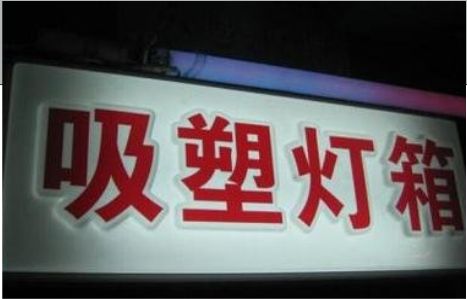 平昌门头吸塑灯箱安装事项