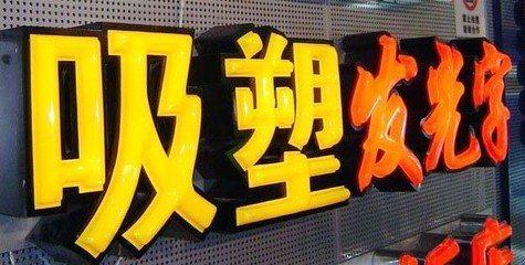 平昌吸塑字的特点和优点都有哪些？