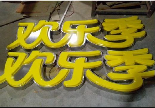 平昌门头招牌制作也可以多样化选择