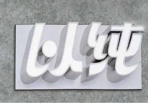 平昌为什么发光字选择白色的比较多？