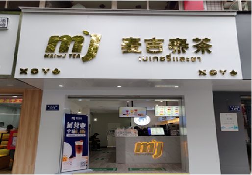 平昌奶茶店的招牌怎么做才吸引眼球？