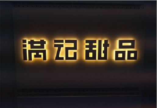 平昌发光字＆发光字招牌