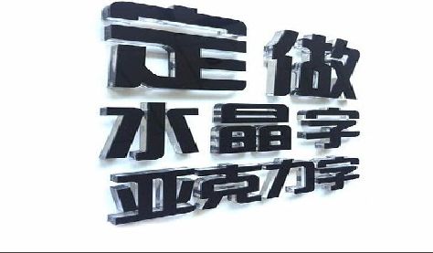 平昌门头水晶字的制作过程。