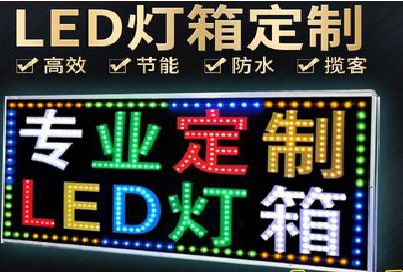 平昌LED招牌制作工艺与方法。