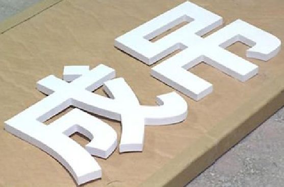 平昌PVC字广告制作介绍。