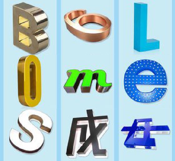 平昌门头广告字的种类。