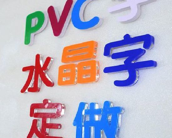 平昌门头水晶字的制作过程。