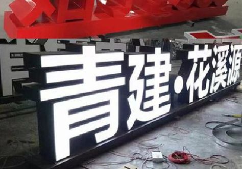 平昌打造更有特色的发光字招牌。