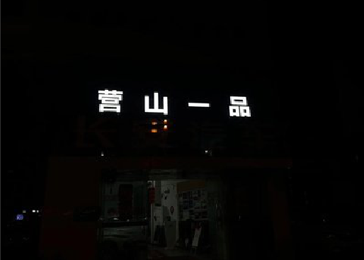 平昌发光字门头招牌日耗电量。