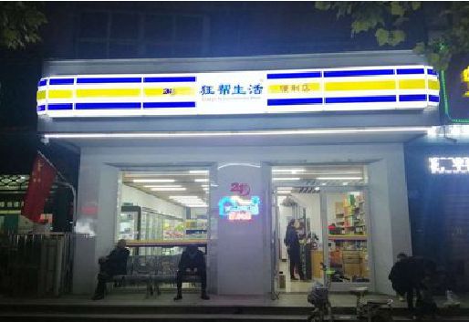 平昌连锁店超市招牌制作。