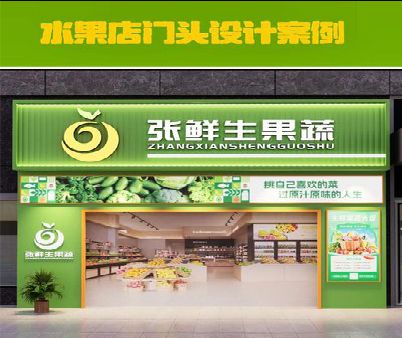 平昌生鲜超市门头设计应注意什么？