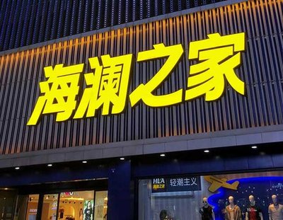 平昌品牌连锁店常用的几种广告招牌的类型。