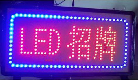 平昌LED招牌制作工艺与方法。