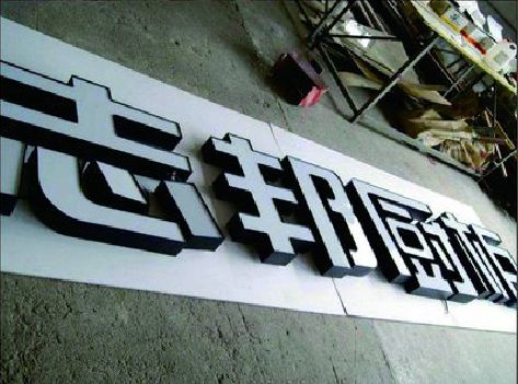 平昌不同门头广告招牌的工艺及适用行业。