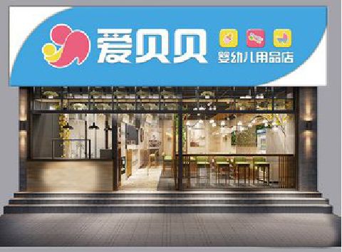 平昌母婴店招牌设计排版技巧。