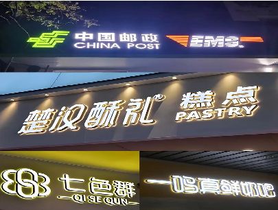 平昌打算做门头发光字的，先分清楚这几种材质。